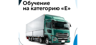 Обучение вождению Категория E. Транспортные средства с тягачом